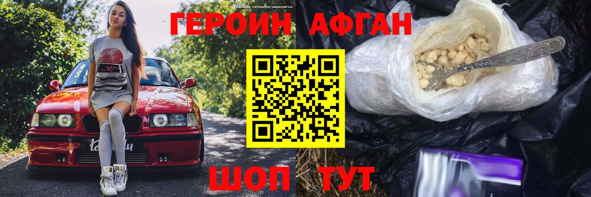 ГЕРОИН афганец Дедовск